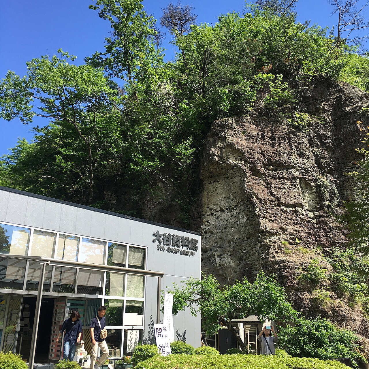 大谷資料館